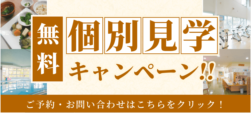 無料個別見学キャンペン、お問い合わせはこちららをクリック