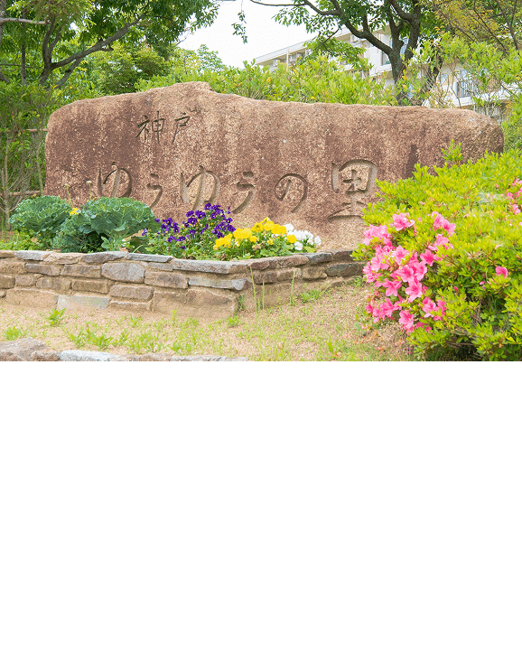 ゆうゆうの里の看板の写真
